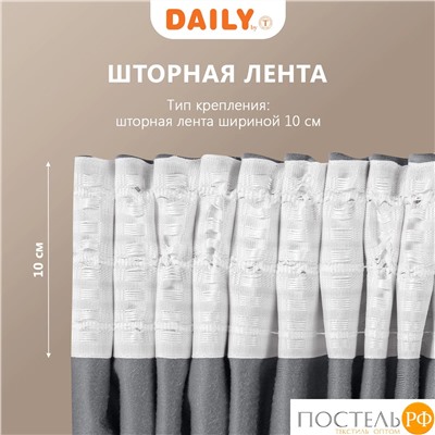 DAILY by T ВИЛЕН т.сер Комплект штор 200х270 -2, 2пр, плстр