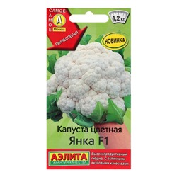 Семена Капуста цветная "Янка" F1, ц/п, 10 шт