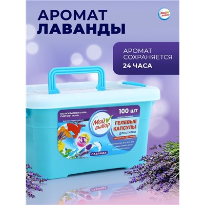 Капсулы для стирки Мой Выбор 3в1 "Лаванда" 100 шт. по 8 гр
