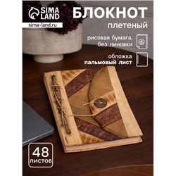 Блокнот в твёрдой обложке «Тропики», 48 листов, 13×16×2 см, бежево-коричневый