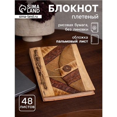Блокнот в твёрдой обложке «Тропики», 48 листов, 13×16×2 см, бежево-коричневый