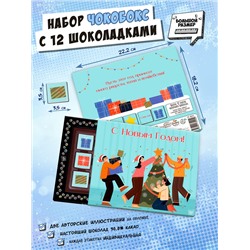 Чокобокс, ПРАЗДНИК НГ, молочный шоколад, 60 гр., TM Chokocat