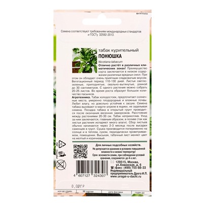 Семена Табак курит. ПОНЮШКА  0,02 г.