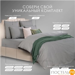 DOME ФАРОСТА сер Простыня 230х250 (см), 1пр., хл/сат