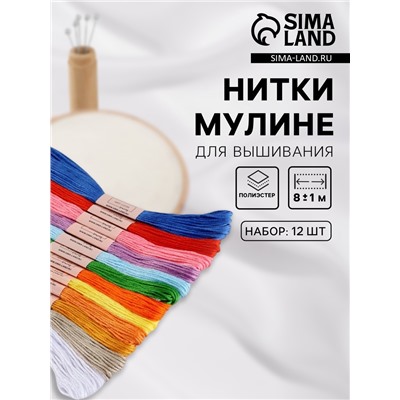 Набор ниток мулине №1, 8±1 м, 12 шт., разноцветный
