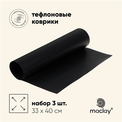 Набор тефлоновых ковриков maclay, для гриля, 3 шт., 33 х 40 см, чёрный