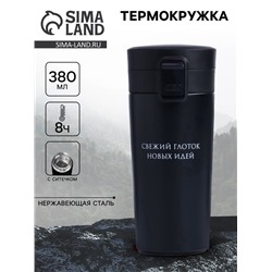 Термокружка с ситечком «Свежий глоток новых идей», 380 мл, сохраняет температуру до 8 ч