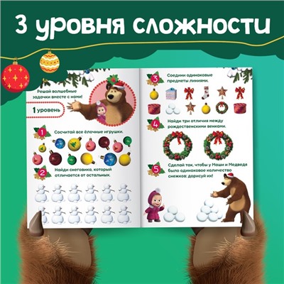 Книга «100 новогодних задачек», 17×24 см, 44 стр., Маша и Медведь