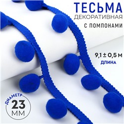 Тесьма декоративная с помпонами, 35±5 мм, 9.1±0.5 м, синяя