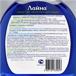 Универсальное дезинфицирующее средство «Лайна» 300 мл