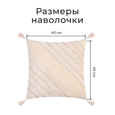 Наволочка декоративная «Этель. Бохо», 45×45 см, 100% хлопок, молочная