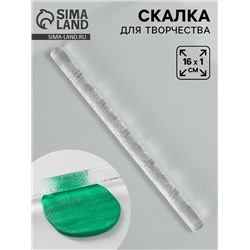 Скалка для творчества акрил «Спираль», 16×1 см