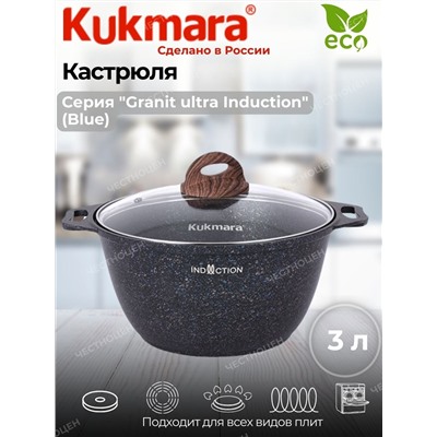Кастрюля 3,0л со стекл. кр. АП "Granit ultra Induction" (blue) кгги32а