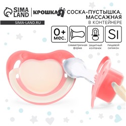 Соска - пустышка силиконовая анатомическая Крошка Я, от 0 мес., розовый
