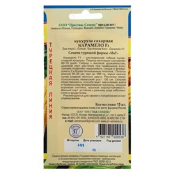 Семена Кукуруза "Карамело", F1, 15 шт.