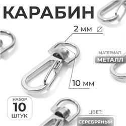 Карабин металлический, 37×13 мм / 10×2 мм, 10 шт., цвет серебряный