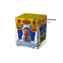Зимовёнок Кузя (0,9"х20) (РС6385)Русская пиротехника