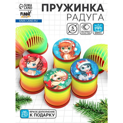 Пружинка радуга «Новогодняя лошадь», d=5 см, МИКС