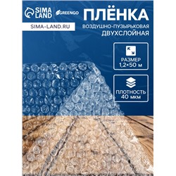 Плёнка воздушно-пузырковая, толщина 40 мкм, двухслойная, длина 50 м, ширина 1.2 м, Greengo, для дома и дачи