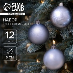Ёлочные игрушки, шары "Классика ассорти" пластик d-5 см, набор 12 шт, голубой