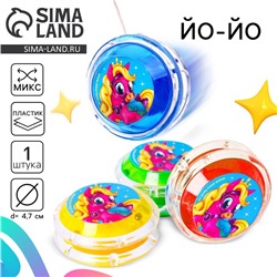 Йо-Йо «Пони», МИКС