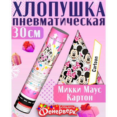 Хлопушка Микки Маус. Пневмохлопушка 30 см CM036