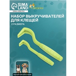 Набор выкручивателей для клещей, 2 размера, зелёные