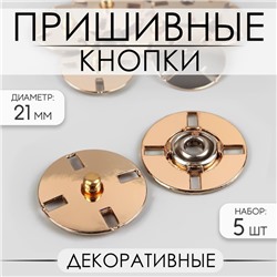 Кнопки пришивные, декоративные, d=21 мм, 5 шт., цвет золотой