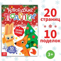 Книга - вырезалка «Новогодние поделки», 20 стр., 10 поделок