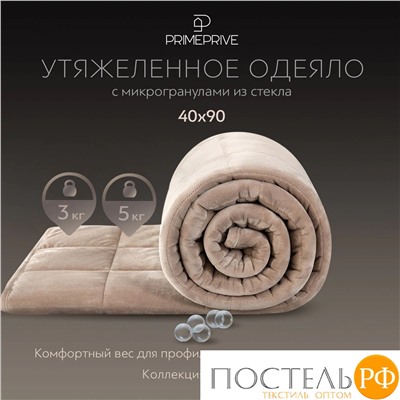 PRIME PRIVE МИНКИ беж Одеяло мини утяжеленное 40х90, 1пр., велюр/плстр/стекл.гранулы; 3 кг