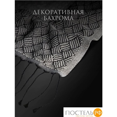 Estia НИКОЛЕТТ Плед сер. 140х180 см, 1 пр., 100% хлоп., 205 гр/м2