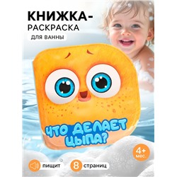Книжка-раскраска для ванны «Что делает Цыпа?», ЦЫП-ЦЫП