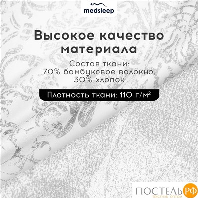 MEDSLEEP РАТЕН КПБ 200х210-1/230х250-1/50х70-2/70х70-2, 6пр.,бамб/хл C