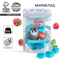 УЦЕНКА Мармелад сердечки "Где мармеладки" в дой-паке, 65 г