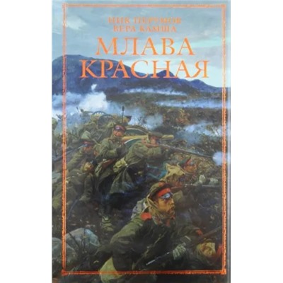 Перумов, Камша: Млава Красная