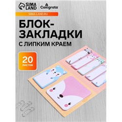 Набор фигурных бумажных закладок «Енотики», 20 листов × 7 цветов, 57×17 мм, 60×60 мм, 57×36 мм