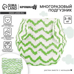 Многоразовый подгузник Крошка Я «Зигзаги», 3-15 кг, зеленый