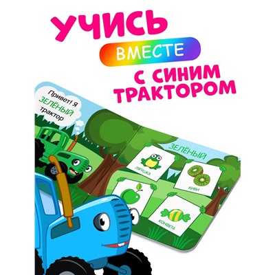 Картонная книга «Первая книга. Цвета для малышей», 10 стр., 15×15 см, Синий трактор