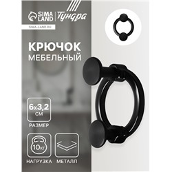 Крючок мебельный CAPPIO BELLO, двухрожковый, цвет черный