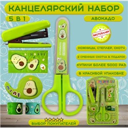 Канцелярский набор Авокадик