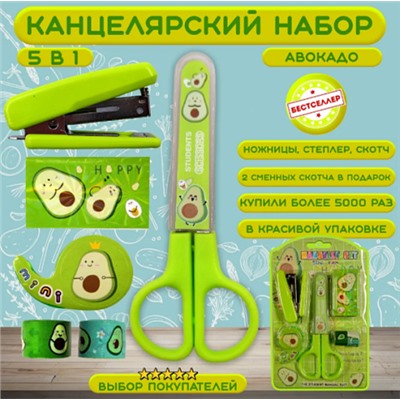 Канцелярский набор Авокадик