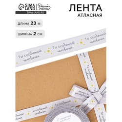 Лента атласная «Особенному человеку», 2 см × 23 м (±1 м)