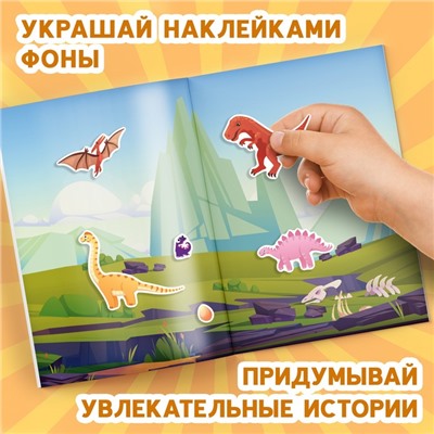 Альбом наклеек «Эра динозавров», 600 наклеек