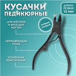Кусачки педикюрные, с колпачком, изогнутое лезвие, 10.5 см, длина лезвия-15 мм, чёрные
