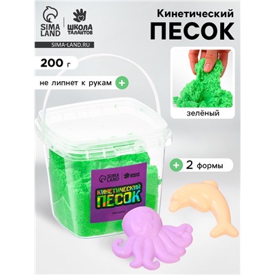 Кинетический песок, 2 формочки, 200 г, зелёный