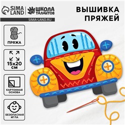 Вышивка пряжей для детей «Яркая тачка»‎ на картоне, набор для творчества