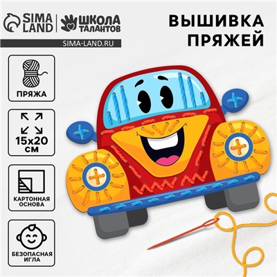 Вышивка пряжей для детей «Яркая тачка»‎ на картоне, набор для творчества