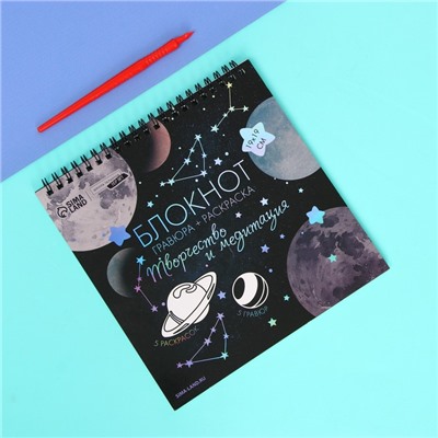 Гравюра блокнот - раскраска детская «Космос», 19×19 см