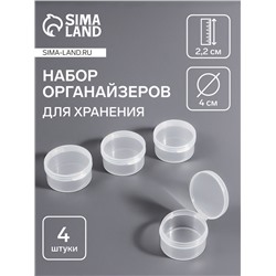 Набор баночек для мелочей, 4 шт., d=4×2.2 см, прозрачный