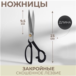 Ножницы закройные, скошенное лезвие, 9", 23 см, чёрные